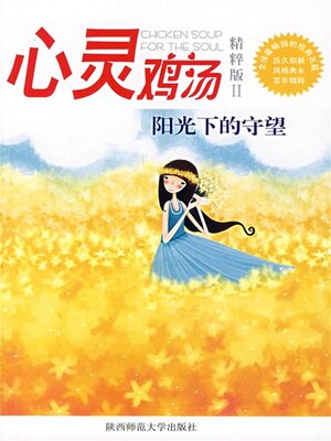 cover image of 心灵鸡汤精粹版Ⅱ